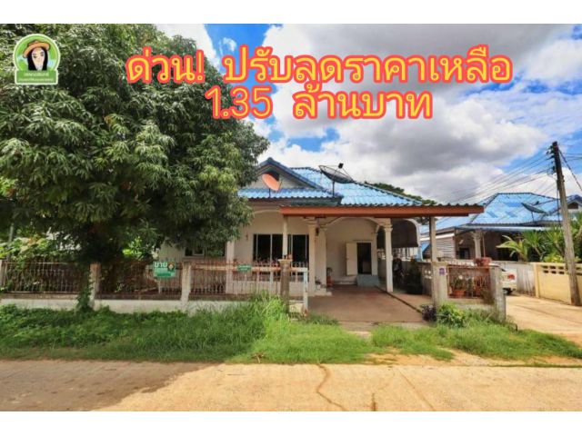 ปรับลดบ้านเดี่ยว เหลือ 1.35 ลบ.