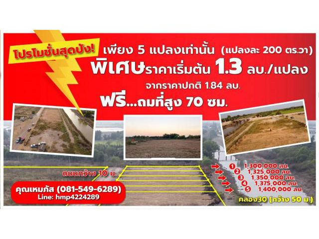 ขายที่ดินด่วนสด-ผ่อน 1.3 ลบ. ถม-รั้วคอกม้าฟรี ขนาด 200 ตร.วา ด้านหลังติดคลองทุกแปลง คลอง30