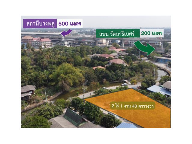 ขาย ที่ดิน อ.บางบัวทอง 2 ไร่ 1 งาน 40 ตรว. ️ติดสถานีรถไฟฟ้า MRT 500 ม. ️เหมาะสำหรับทำหมู่บ้านจัดสรร , ห้องพัก , ที่อยู่อาศัย