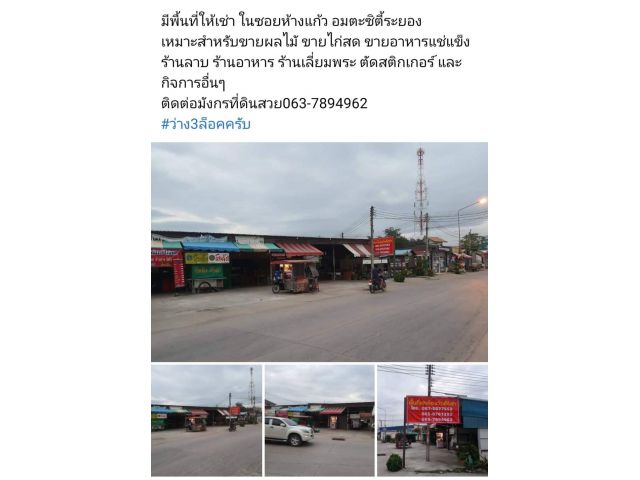 มีพื้นที่ให้เช่า ในซอยห้างแก้ว อมตะซิตี้ระยอง เหมาะสำหรับขายผลไมั ขายไก่สด ขายอาหารแช่แข็ง ร้านลาบ ร้านอาหาร