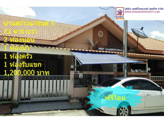 บ้านสร้างแกรนด์ 5