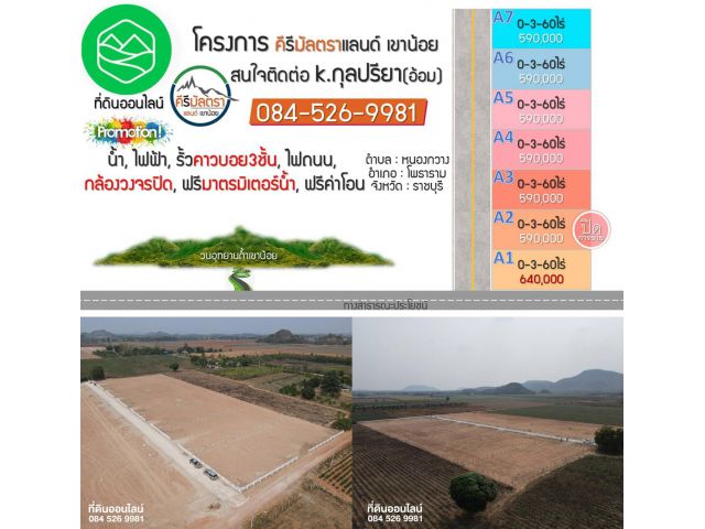 ขายด่วน!!! ที่ดินแบ่งขาย คีรีมัลตราแลนด์ เขาน้อย อ.โพธาราม ราชบุรี