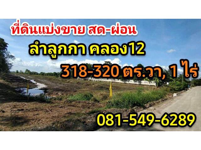 #ขายที่ดินสวยติดถนนคอนกรีต บึงคอไห ฝั่งตะวันตก  คลอง12ลำลูกกา