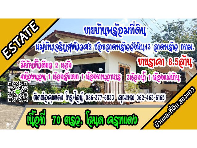 ขายบ้านพร้อมที่ดิน เนื้อที่ 70 ตรว. ถนนลาดพร้าว-วังหิน 64  ลาดพร้าว กรุงเทพฯ ราคาขาย 8.5ล้านบาท