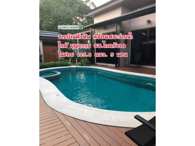 > ขายบ้านหัวหิน พร้อมสระว่ายน้ำ ใกล้ บุญถาวร รร.ไกลกังวล 105 ตรว. 5 นอน Pool villa Huahin