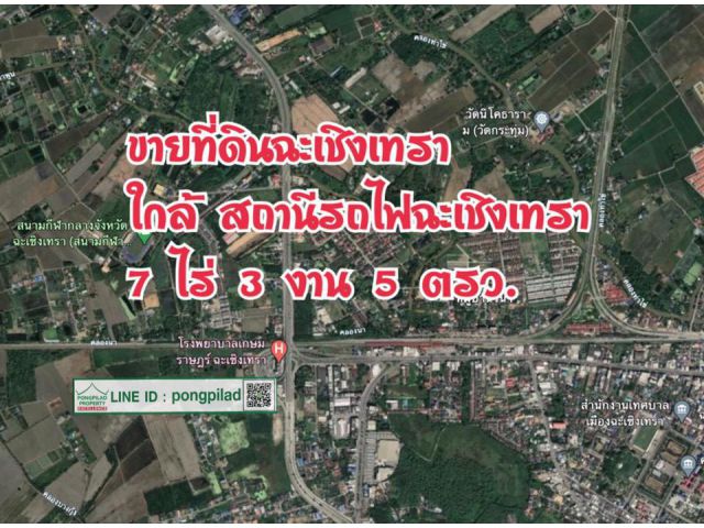 > ขายที่ดินฉะเชิงเทรา ใกล้สถานีรถไฟฉะเชิงเทรา ติดถนน 7 ไร่ 3 งาน 5 ตรว.