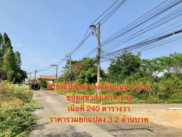 ที่ดินใจกลางเมือง ซอยสุขาสงเคราะห์ 9(บ้านนาควาย) 240 ตรว. เพียง 3.2 ล้านเท่านั้น เอกสารโฉนด