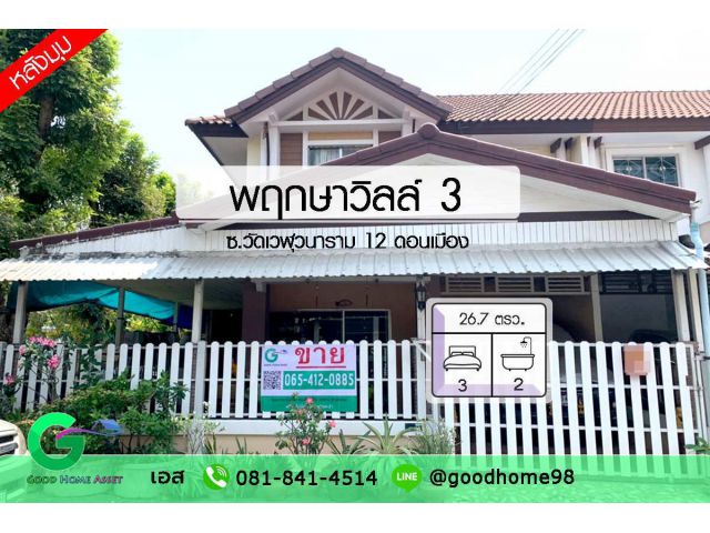 พฤกษาวิลล์ 3 ซ.เวฬุวนาราม 12 บ้านมือ 2 ดอนเมือง ทาวน์เฮ้าส์ 2 ชั้น 3 นอน 2 น้ำ หลังริมสภาพดี ต่อเติมครัวและข้างตัวบ้านแล