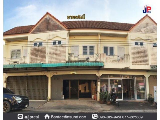 ขาย ทาวน์เฮ้าส์ 2ชั้น ถนนวัดโพธิ์ สุราษฎร์ธานี รา