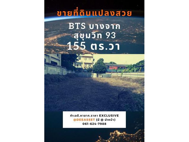 ขายที่ดิน สวย ถมแล้ว 155 วา bts บางจาก