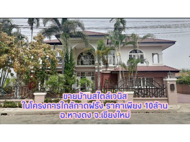 ขายบ้านสไตล์​เวนิส ในโครงการใกล้กาดฝรั่ง​ ราคาเพียง 10ล้าน อ.หางดง​ จ.เชียงใหม่​