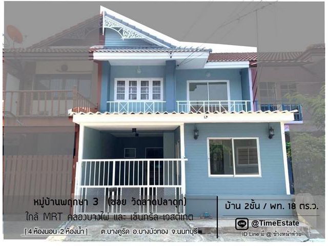 ขายบ้านสภาพดี2ชั้น 4นอน 2น้ำ พฤกษา3 ซ.วัดลาดปลาดุก