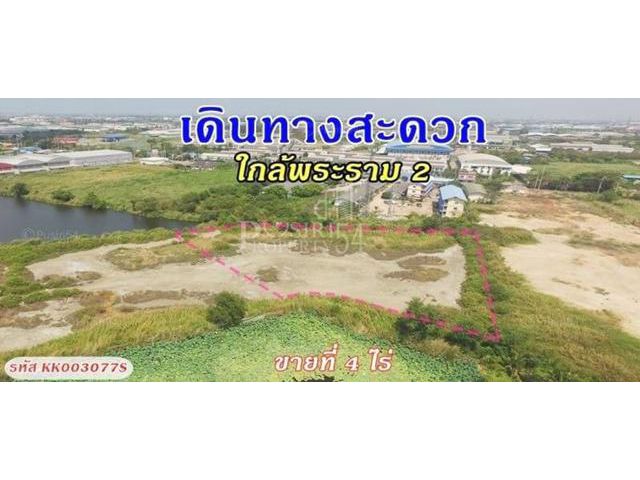 ขายที่ 4 ไร่ เดินทางสะดวก ใกล้กับพระราม2 หลังไทวัสดุมหาชัย พร้อมใช้ ถมให้เรียบร้อย สร้างโรงงานได้หลากหลายประเภท