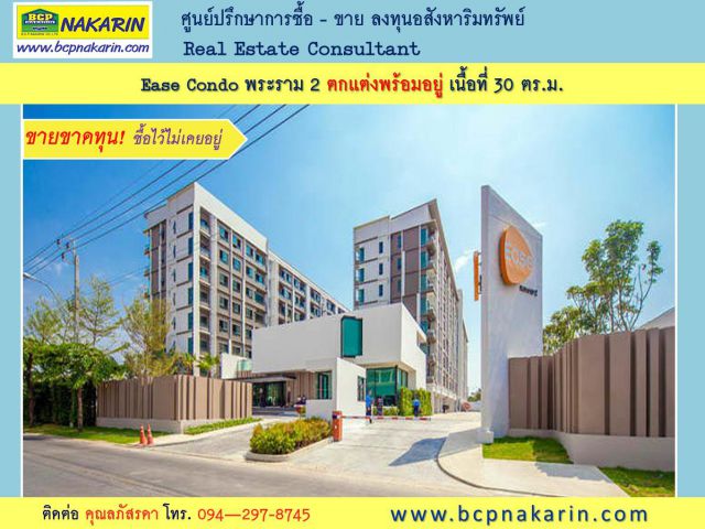 ขายคอนโดด่วน! Ease Condo พระราม 2 อยู่หลังเซ็นทรัล ตกแต่งพร้อมอยู่ 30 ตรม. - 015339