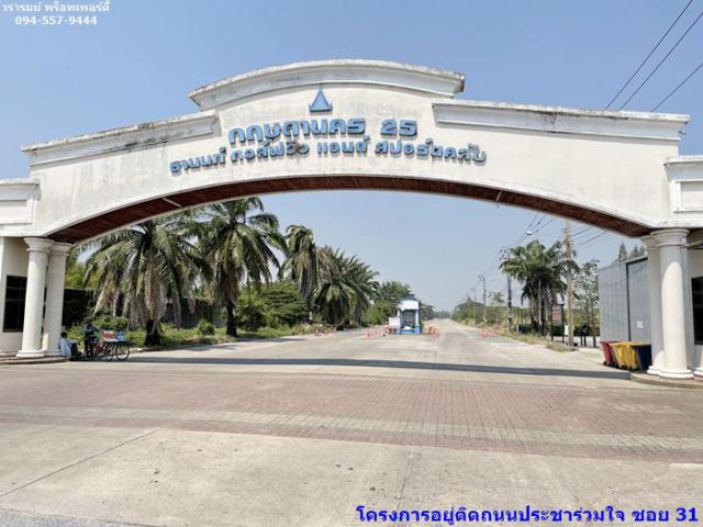 ขายที่ดิน คลองสามวา กฤษดานคร 25 ประชาร่วมใจ 31 เนื้อที่ 373 ตร.ว. ขายถูกกว่าราคาประเมิน ใกล้สนามกอล์ฟธานนท์