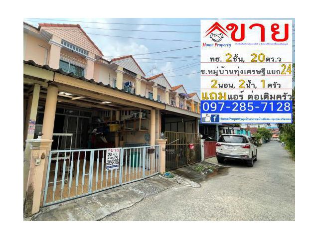 ขายทาวน์เฮ้าส์ 2ชั้น 20 ตร.ว ถนนหมู่บ้านทุ่งเศรษฐี ซอยทุ่งเศรษฐี แยก24 ต่อเติมหน้า-หลัง แถมเครื่องใช้ไฟฟ้าและเฟอร์