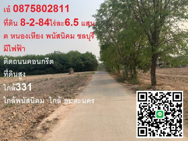 ที่ดิน 8-2-84ไร่ๆละ 6.5 ส ติดทาง2ด้าน ติดคอนกรีตกว้าง100m ใกล้ 331 แค่2กม หนองเหียง ทำโกดังได้ เอ๋ 0875802811
