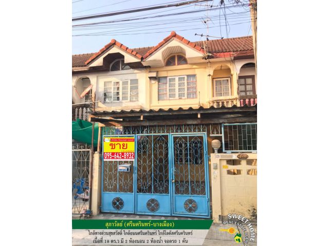ขายทาวน์เฮ้าส์ 2 ชั้น สุภาวัลย์  (ศรีนครินทร์-บางเมือง)
