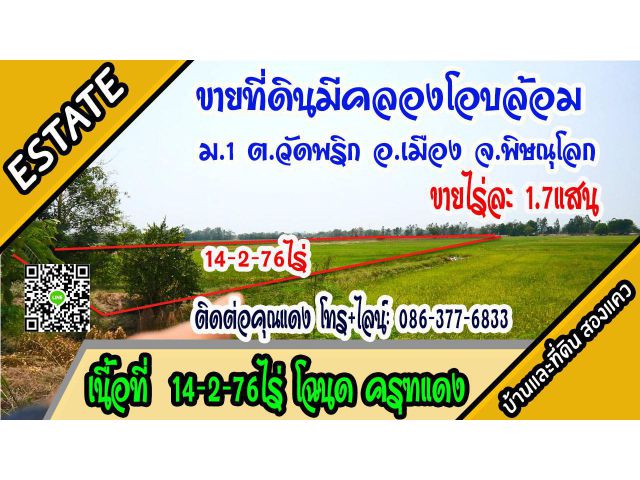 ขายที่ดิน คลองโอบล้อม แหล่งน้ำบริบูรณ์ 14-2-76ไร่ ม.1 ต.วัดพริก อ.เมือง พิษณุโลก  ไร่ละ1.7แสน