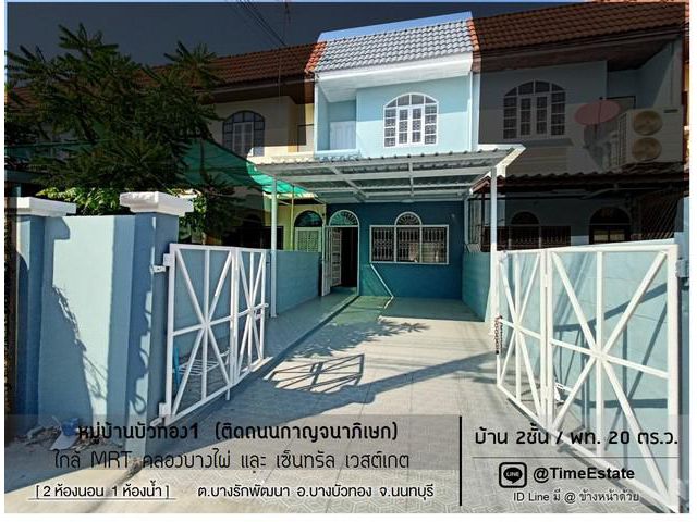 ขาย บ้านบัวทอง ตกแต่งใหม่ 2นอน 1น้ำ MRTคลองบางไผ่