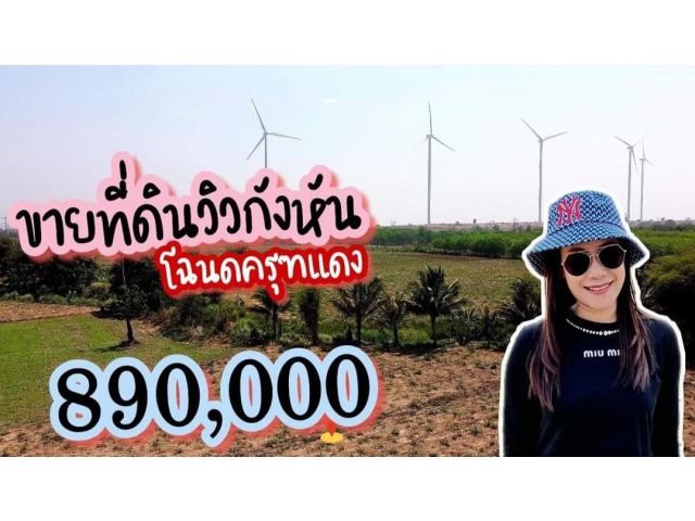 ขายที่ดินโฉนด วิวกังหันลม 1ไร่ 3งาน 85ตรว ติดถนน ไฟฟ้าประปาพร้อม