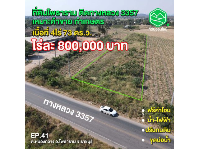 ที่ดินโพธาราม ติดทางหลวง3357 ราคาไร่ละ 800,000 บาท พร้อมปรับถมและขุดบ่อ