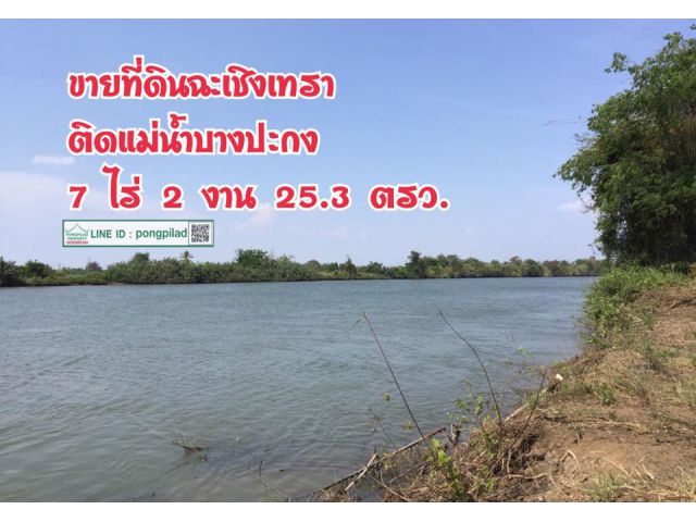 > ขายที่ดินฉะเชิงเทรา ติดแม่น้ำบางปะกง 7 ไร่ 2 งาน 25.3 ตรว.