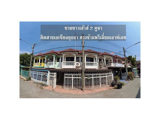 ขายทาวเฮาส์ราคาถูก จำนวน 2 คูหา ติดสายเอเซียอยุธยา ราคาไม่แรง  มบ.รณชัย 9 ตรงข้ามพรีเมี่ยมเอาท์เลท