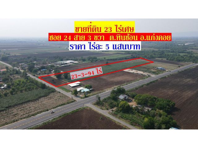 ขายที่ดิน 23 ไร่เศษ บ้านหินซ้อน อ.แก่งคอย ราคาไร่ละ 5 แสนบาท