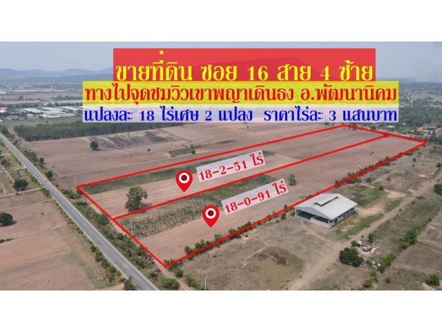 ขายที่ดินสวยๆ ราคาถูก แปลงละ18 ไร่เศษ จำนวน 2 แปลง ซ. 16 สาย 4 ซ้าย ต.พัฒนานิคม