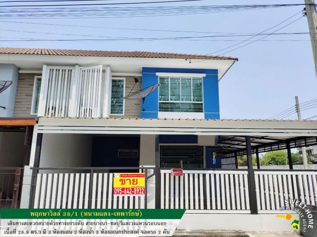 ขายทาวน์เฮ้าส์ 2 ชั้น พฤกษาวิลล์ 38/1 (หนามแดง-เทพารักษ์) รีโนเวทใหม่ทั้งหลัง