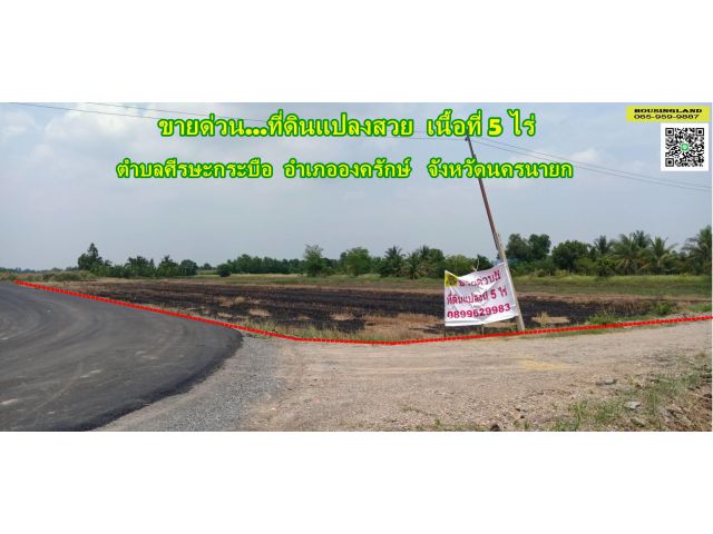 ขายที่ดิน5ไร่ องครักษ์ นครนายก คลอง23 อบต.ศรีษะกระบือ ทำเลทอง ที่ติดถนนลาดยาง ราคาถูกมาก ถูกที่สุดในย่านนี้