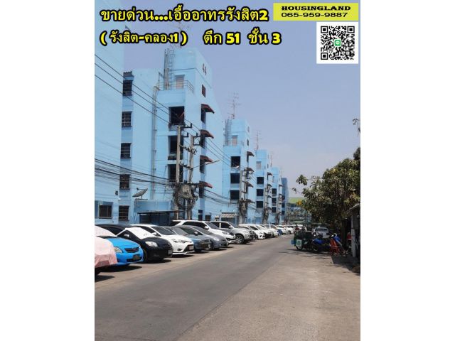 ขายด่วน คอนโดเอื้ออาทร รังสิต-คลอง1 ตำบลประชาธิปัตย์ อำเภอธัญบุรี จังหวัดปทุมธานี