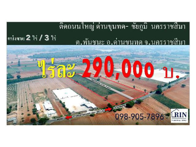 ขายที่ดิน ต.พันชนะ อ.ด่านขุนทด จ.นครราชสีมา แบ่งขาย 2 ไร่ / 3 ไร่