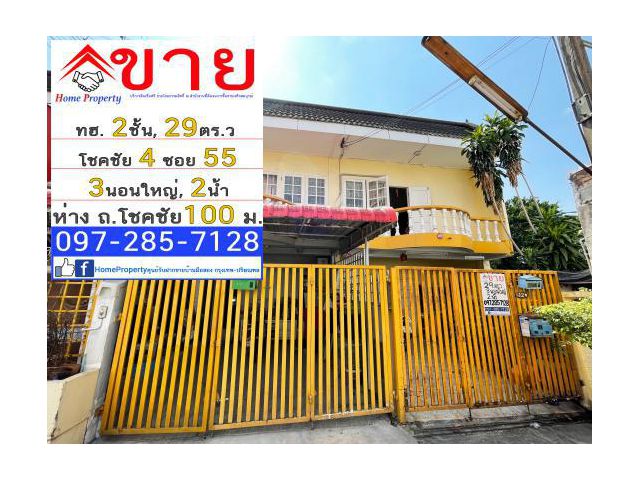 ขาย ทาวน์เฮ้าส์ 2 ชั้น 29 ตร.วา ถนนโชคชัย 4 ซอย55 ขนาด 3 นอนใหญ่, 2 น้ำ เขตลาดพร้าว