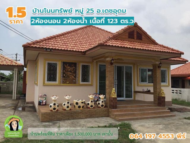 บ้านมือสอง อ.เดชอุดม ราคา 1.5 ล้านบาทเท่านั้น