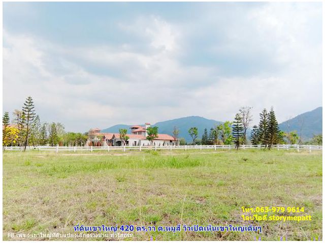 ที่ดินเขาใหญ่จัดสรร 420 ตร.วา อยู่บนเส้นทางเลียบเขาใหญ่ เลยคีรีมายา 1 กม.