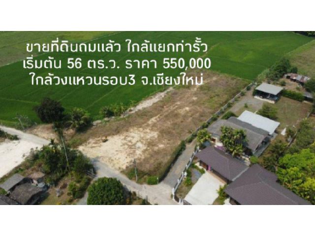 ขายที่ดินดอยสะเก็ด โซนท่ารั้ว ห่างแยกท่ารั้ว 1.5 กม.