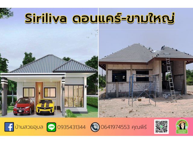 บ้านใหม่ สิริวิลล่า-ดอนแคร์ ราคาเริ่มต้น 1.69 ล้านบาท