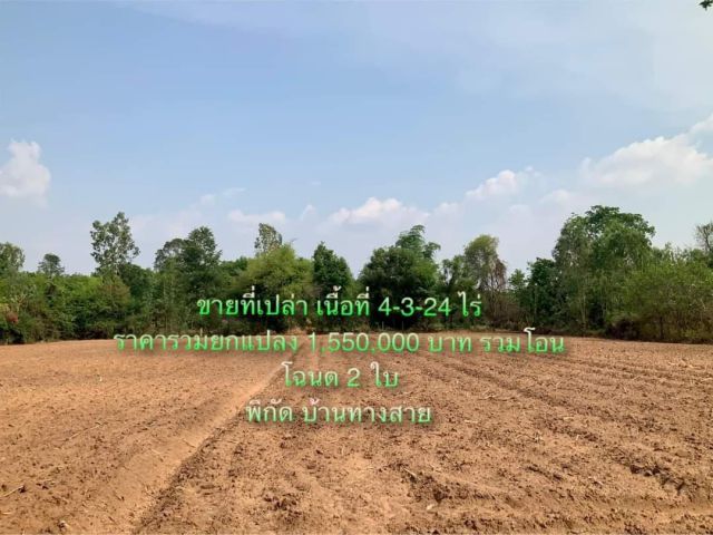 ที่ดินเปล่าบ้านทางสาย ต.บุ่งหวาย 4 ไร่ 3 งาน 27 ตรว. ขายยกแปลง 1.55 ล้าน เอกสารโฉนดพร้อมโอน