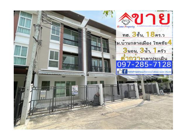 ขาย ทาวน์โฮม 3 ชั้น ม.บ้านกลางเมือง โชคชัย4 ขนาด 18ตร.วา 3นอน, 3น้ำ ถนนโชคชัย4 ซอย50( ต่ำกว่าราคาประเมิน )