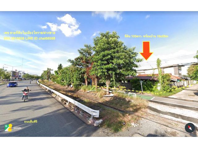 @@ขายที่ดินติดถนนสืบศิริ เนื้อที่ 105ตรว.พร้อมบ้านพักใกล้ไฟแดงร่วมเริงไชย@@