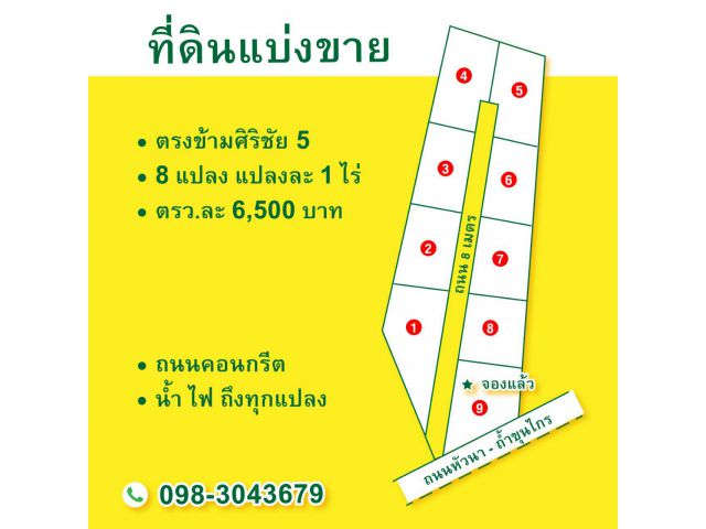 ที่ดินแบ่งขาย  ตรงข้ามศิริชัย 5  ตารางวาละ 6,500 บาท  เพียง 9 แปลง เท่านั้น
