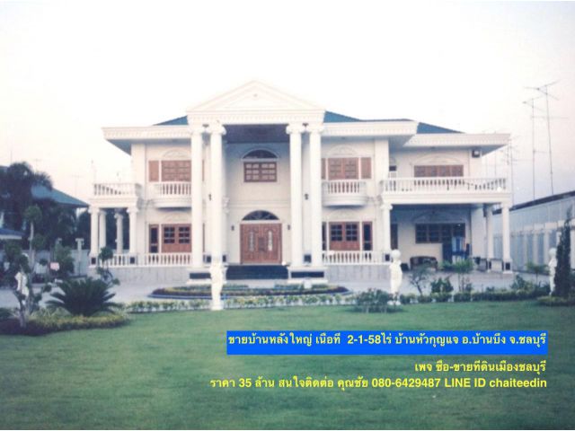 ขายบ้านหลังใหญ่ บ้านหัวกุญแจ บ้านบึง ชลบุรี