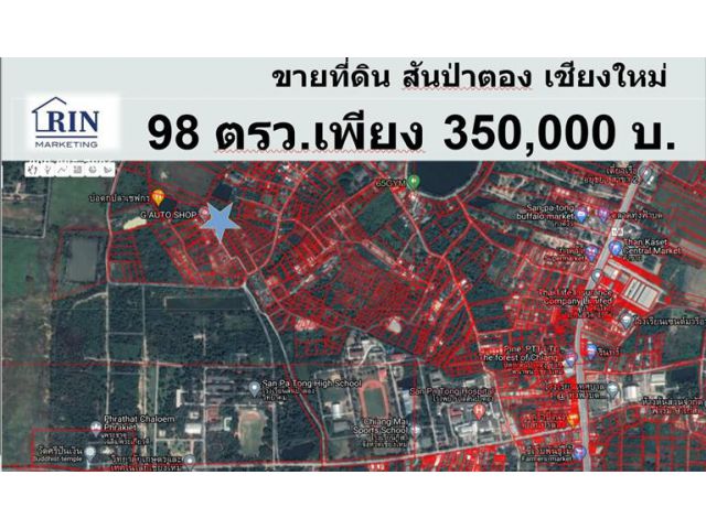 ขายที่ดิน 98 ตรว. สันป่าตอง เชียงใหม่ ใกล้โรงเรียนสันป่าตองวิทยาคม ใกล้โรงพยาบาลสันป่าตอง
