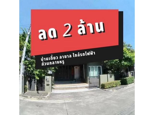 ขายบ้านเดี่ยว ใกล้รถไฟฟ้า นารา โบทานิค ลาซาล ด่วน