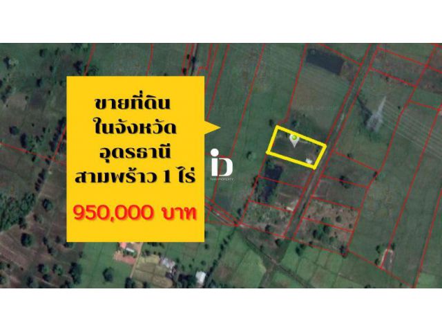 ขายที่ดิน 1 ไร่ ในสามพร้าว จังหวัดอุดรธานี