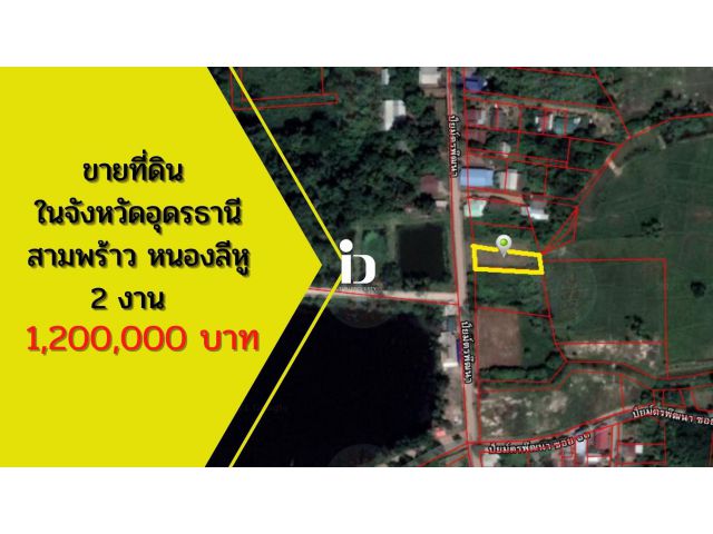 ขายที่ดิน 2 งาน ต.สามพร้าว อ. เมือง จังหวัดอุดรธานี