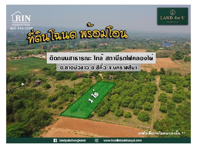 ถูกสุดในย่านนี้ #ขายที่ดินพร้อมสวนมะม่วง #ด้านหน้าติดถนนสารธารณะประโยชน์ #ใกล้ตลาดสดหน้าสถานีรถไฟคลองไผ่ 2.2 กม.