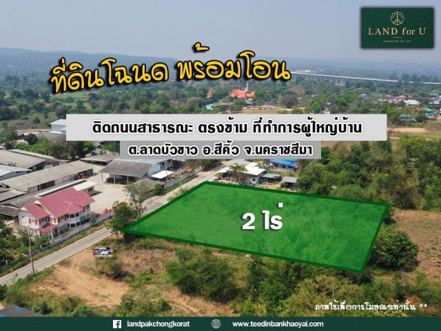 ถูกสุดในย่านนี้ #ขายที่ดินติดถนนลาดบัวขาว #ตรงข้ามที่ทำการผู้ใหญ่บ้าน ลาดบัวขาว #จากถนนมิตรภาพ เพียง 3.4 กม.